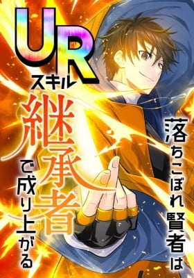 Ochikobore Kenja wa UR Skill Keishousha de Nariagaru Ochikobore Kenja wa UR Skill Keishousha de Nariagaru